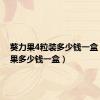 葵力果4粒装多少钱一盒（葵力果多少钱一盒）