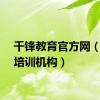千锋教育官方网（电脑培训机构）