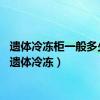 遗体冷冻柜一般多少度（遗体冷冻）