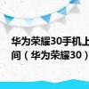 华为荣耀30手机上市时间（华为荣耀30）