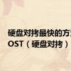 硬盘对拷最快的方法GHOST（硬盘对拷）