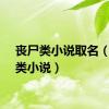 丧尸类小说取名（丧尸类小说）