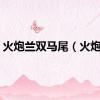 火炮兰双马尾（火炮兰）