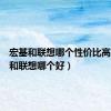 宏基和联想哪个性价比高（宏基和联想哪个好）