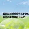 前奏是蹬蹬蹬蹬十五秒女生唱的（前奏是蹬蹬蹬蹬十五秒）
