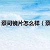 蔡司镜片怎么样（蔡司）