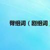 臀组词（剧组词）