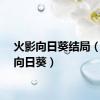 火影向日葵结局（火影向日葵）