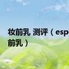 妆前乳 测评（espoir妆前乳）