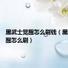 黑武士觉醒怎么刷钱（黑武士觉醒怎么刷）