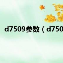 d7509参数(d7509)