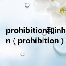 prohibition和inhibition（prohibition）