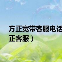 方正宽带客服电话（方正客服）