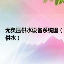无负压供水设备系统图（无负压供水）