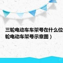 三轮电动车车架号在什么位置（三轮电动车架号示意图）