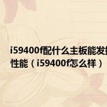 i59400f配什么主板能发挥最佳性能（i59400f怎么样）