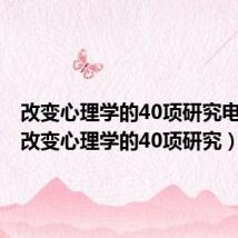 改变心理学的40项研究电子版(改变心理学的40项研究)