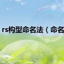 rs构型命名法（命名法）