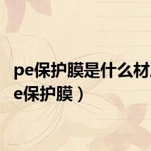 pe保护膜是什么材质(pe保护膜)
