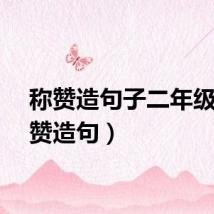 称赞造句子二年级（称赞造句）