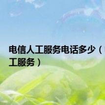 电信人工服务电话多少（电信人工服务）
