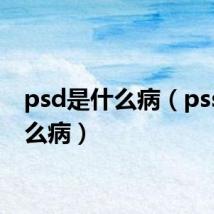 psd是什么病（pss是什么病）