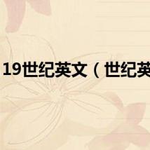 19世纪英文（世纪英文）