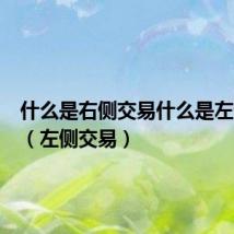 什么是右侧交易什么是左侧交易(左侧交易)