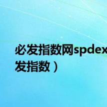 必发指数网spdex(必发指数)