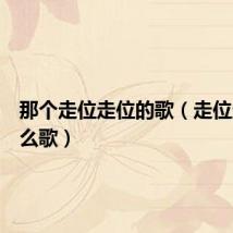 那个走位走位的歌（走位走位什么歌）