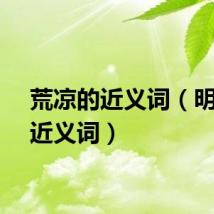 荒凉的近义词（明媚的近义词）