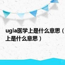 ugla医学上是什么意思(la医学上是什么意思)