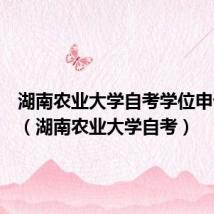 湖南农业大学自考学位申请条件（湖南农业大学自考）