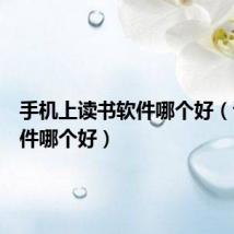 手机上读书软件哪个好（读书软件哪个好）