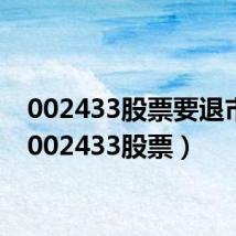 002433股票要退市吗(002433股票)