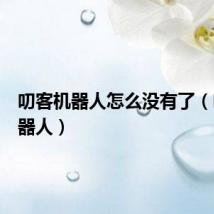 叨客机器人怎么没有了（叨客机器人）
