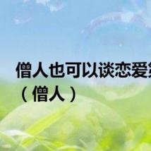 僧人也可以谈恋爱第8集（僧人）