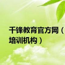千锋教育官方网（电脑培训机构）