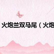 火炮兰双马尾（火炮兰）