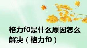 格力f0是什么原因怎么解决（格力f0）