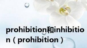 prohibition和inhibition（prohibition）