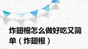 炸翅根怎么做好吃又简单（炸翅根）