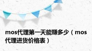 mos代理第一天能赚多少（mos代理进货价格表）