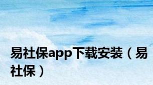 易社保app下载安装（易社保）