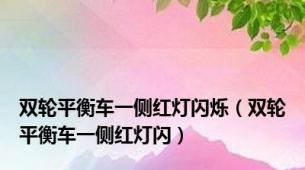 双轮平衡车一侧红灯闪烁（双轮平衡车一侧红灯闪）