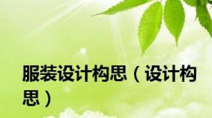 服装设计构思（设计构思）