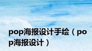 pop海报设计手绘（pop海报设计）