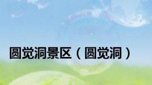 圆觉洞景区（圆觉洞）