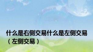 什么是右侧交易什么是左侧交易（左侧交易）
