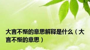 大言不惭的意思解释是什么（大言不惭的意思）